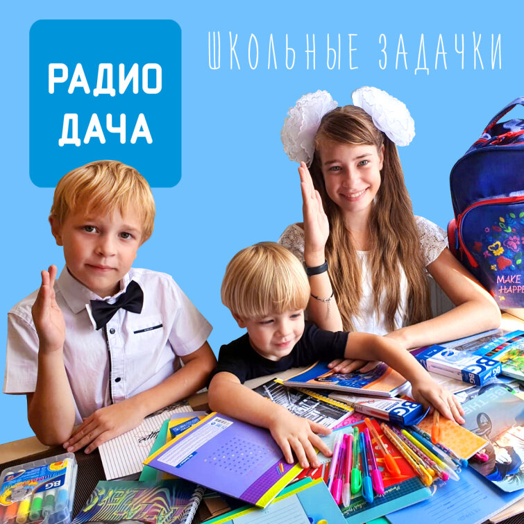 «Радио Дача» и BG дарят призы к новому учебному году! «Радио Дача» и BG дарят призы к новому учебному году!