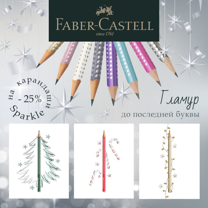 Faber-Castell: ��������� Sparkle �� ������� 25%