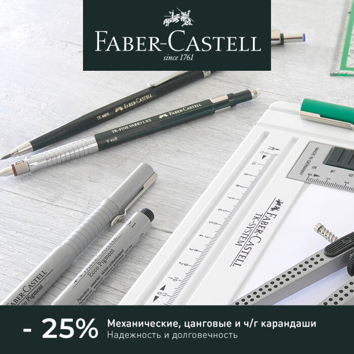 Faber-Castell: чернографитные карандаши на выгодных условиях Faber-Castell: чернографитные карандаши на выгодных условиях
