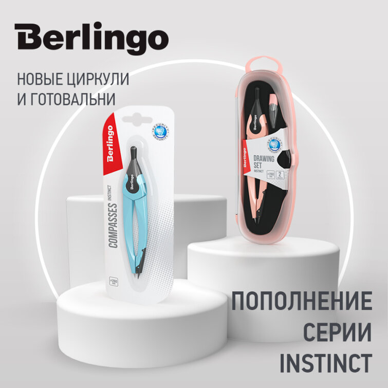 Фирменный стиль и эргономичность – циркули Berlingo Instinct Фирменный стиль и эргономичность – циркули Berlingo Instinct