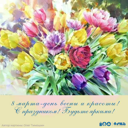 С 8 марта! С 8 марта!