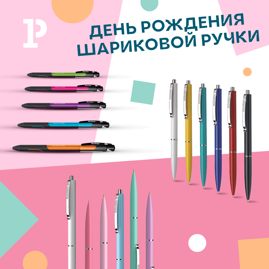 Юбилей шариковой ручки: праздничная подборка хитов продаж Юбилей шариковой ручки: праздничная подборка хитов продаж