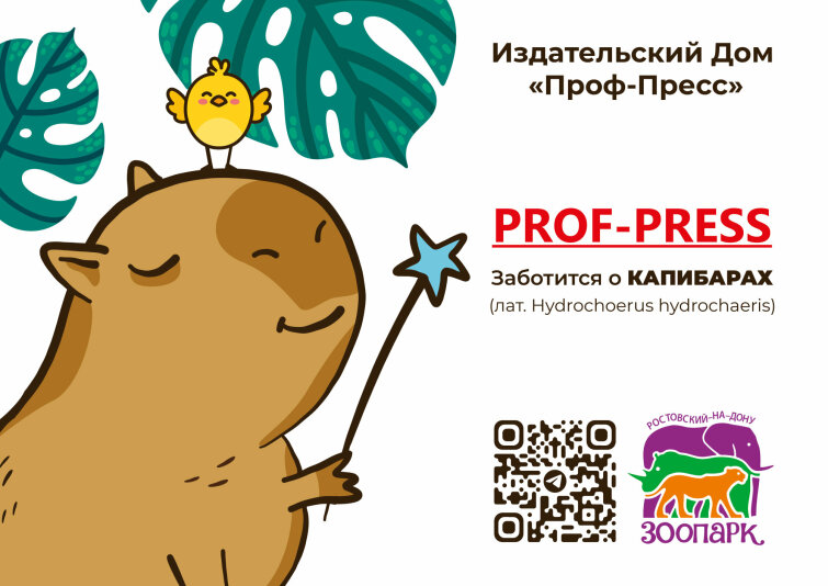 «Проф-Пресс» поддерживает малыша капибару «Проф-Пресс» поддерживает малыша капибару