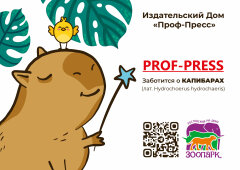 «Проф-Пресс» поддерживает малыша капибару «Проф-Пресс» поддерживает малыша капибару