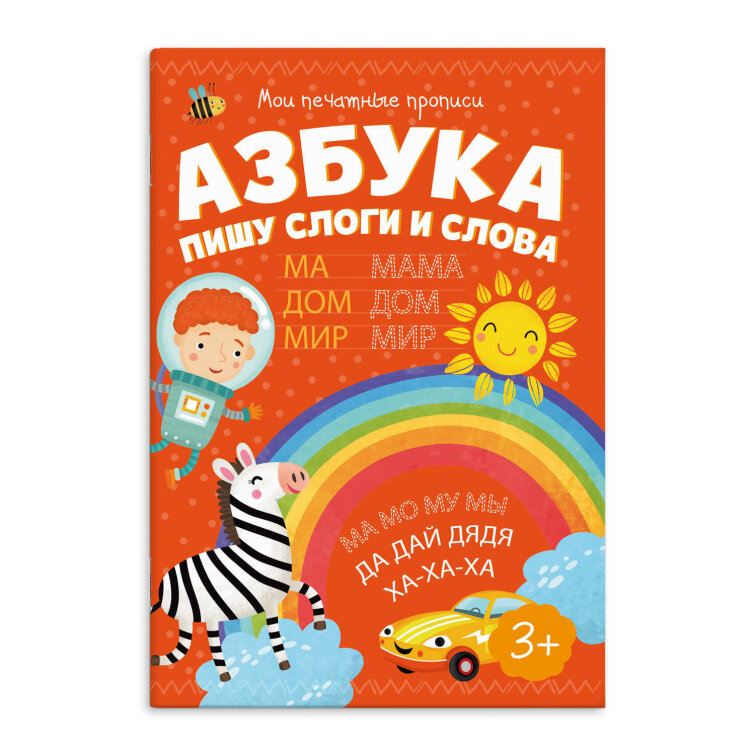 Брошюра ″Мои печатные прописи″ АЗБУКА ПИШУ СЛОГИ И СЛОВА Брошюра ″Мои печатные прописи″ АЗБУКА ПИШУ СЛОГИ И СЛОВА