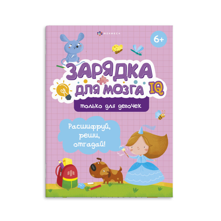 Книжка-картинка с заданиями для детей. Серия ″Зарядка для мозга″. ТОЛЬКО ДЛЯ ДЕВОЧЕК Книжка-картинка с заданиями для детей. Серия ″Зарядка для мозга″. ТОЛЬКО ДЛЯ ДЕВОЧЕК