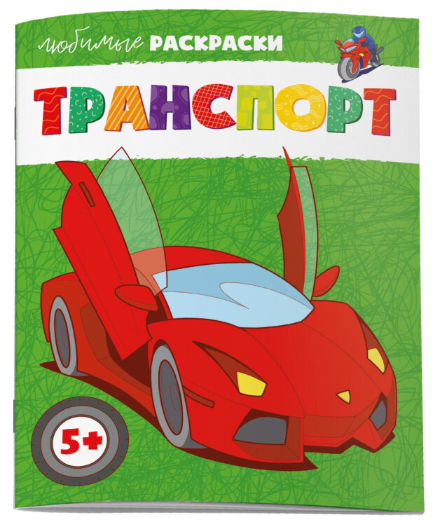 Раскраска для детей. ТРАНСПОРТ, ФЕНИКС+ Раскраска для детей. ТРАНСПОРТ, ФЕНИКС+