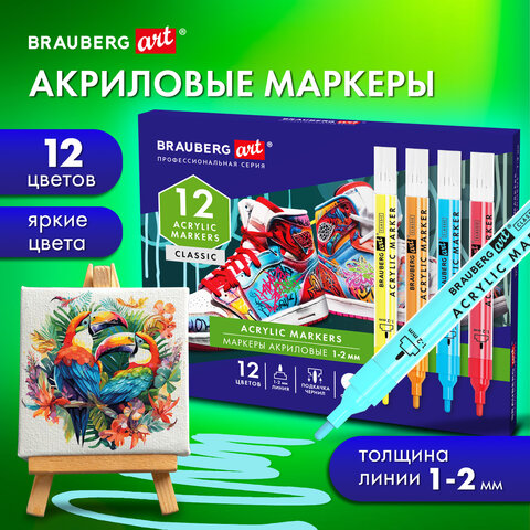 Маркеры акриловые для рисования и хобби BRAUBERG ART CLASSIC, 1-2 мм, 12 цветов Маркеры акриловые для рисования и хобби BRAUBERG ART CLASSIC, 1-2 мм, 12 цветов