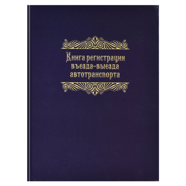 Журнал регистрации въезда-выезда авто, ФЕНИКС+ Журнал регистрации въезда-выезда авто, ФЕНИКС+