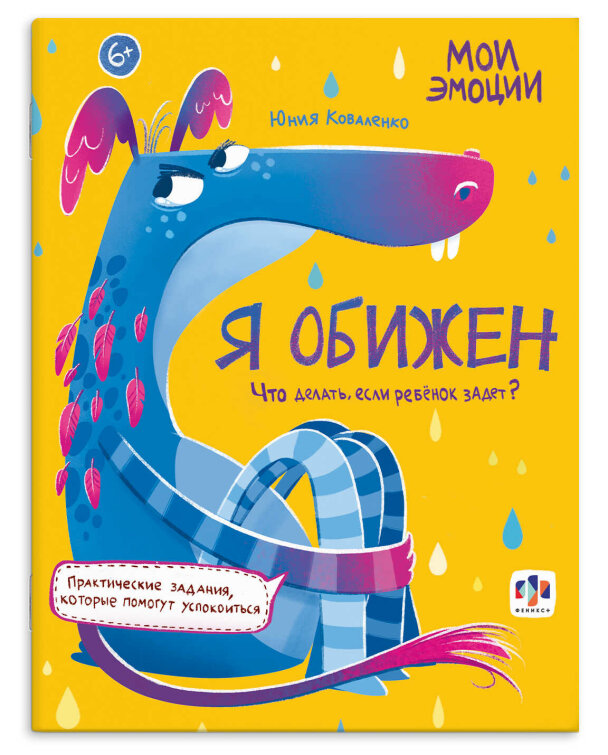 Книжка с заданиями для детей. Серия ″Мои эмоции″ Я ОБИЖЕН Книжка с заданиями для детей. Серия ″Мои эмоции″ Я ОБИЖЕН