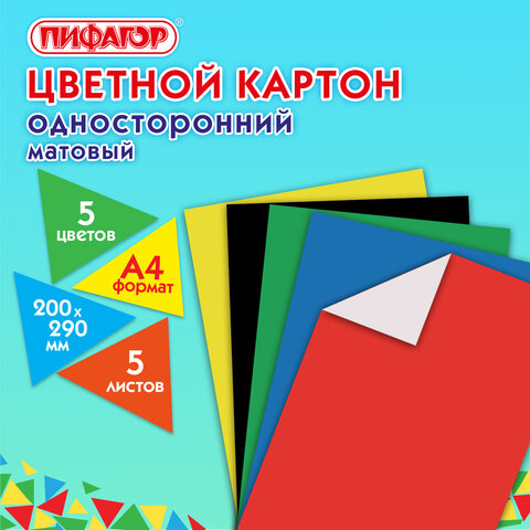 Картон цветной А4 немелованный ПИФАГОР, 5 цветов Картон цветной А4 немелованный ПИФАГОР, 5 цветов