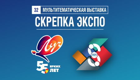 Приглашаем посетить стенд компании «Луч» на выставке «Скрепка- 2025» Приглашаем посетить стенд компании «Луч» на выставке «Скрепка- 2025»