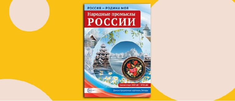 Народные промыслы России: учим детей хранить традиции Народные промыслы России: учим детей хранить традиции