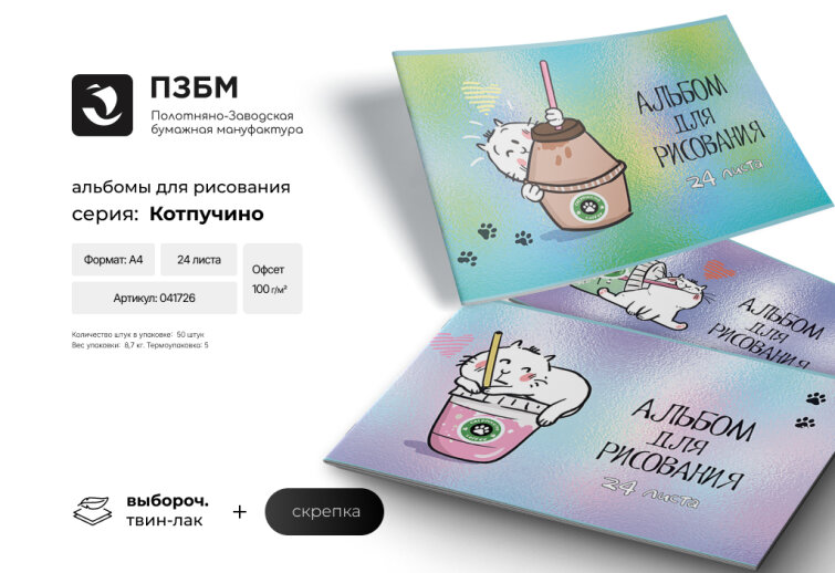 Альбом для рисования ″Котпучино″ от ПЗБМ Альбом для рисования ″Котпучино″ от ПЗБМ