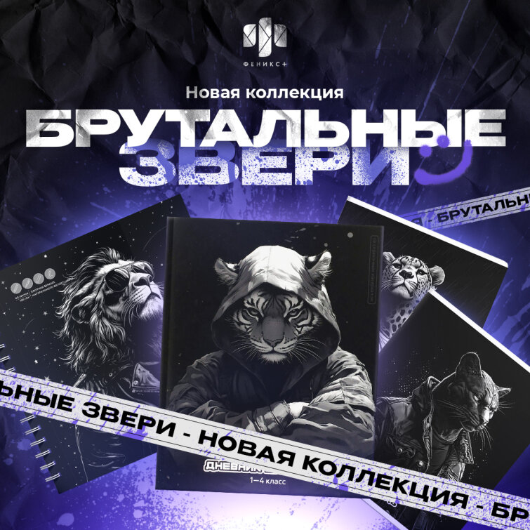 Коллекция «БРУТАЛЬНЫЕ ЗВЕРИ»: создавайте, мечтайте, побеждайте! Коллекция «БРУТАЛЬНЫЕ ЗВЕРИ»: создавайте, мечтайте, побеждайте!