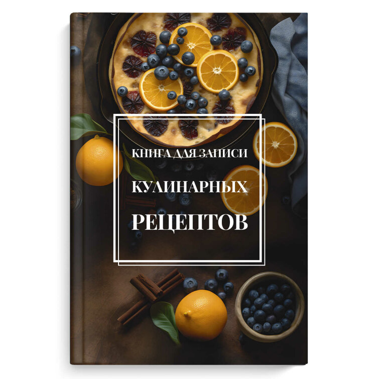 Книга для записи кулинарных рецептов, формат А5, 96 листов, твёрдый переплёт 7БЦ, глянцевая ламинация