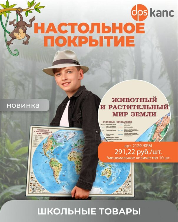 Настольное покрытие: «Животный и растительный мир» ТМ dpskanc! Настольное покрытие: «Животный и растительный мир» ТМ dpskanc!