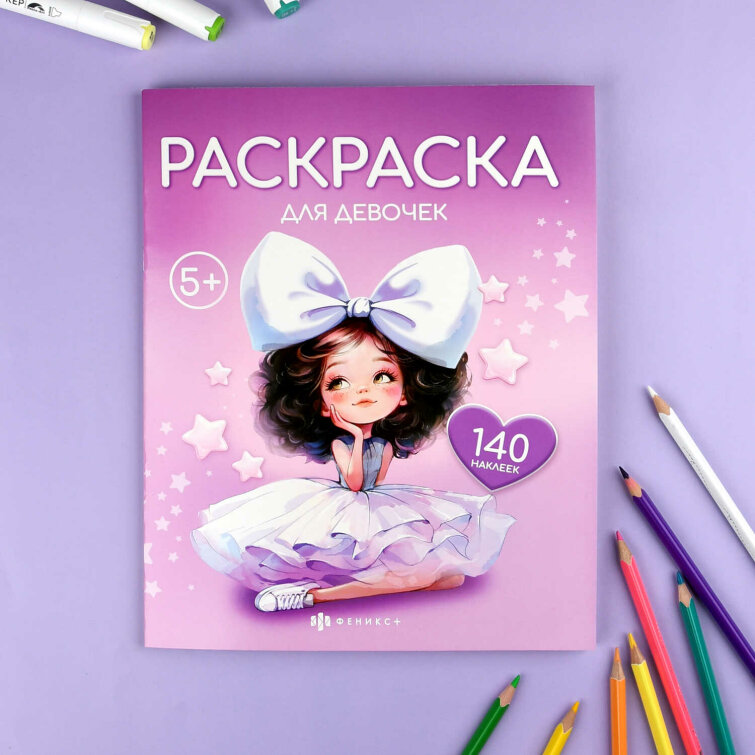 Книжка-раскраска для детей. Серия ″Раскраска с наклейками″ ДЛЯ ДЕВОЧЕК Книжка-раскраска для детей. Серия ″Раскраска с наклейками″ ДЛЯ ДЕВОЧЕК