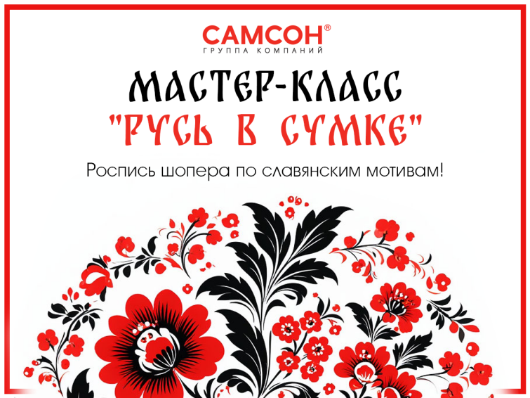 ГК ″САМСОН″: совмещаем мудрость предков с актуальными трендами! ГК ″САМСОН″: совмещаем мудрость предков с актуальными трендами!