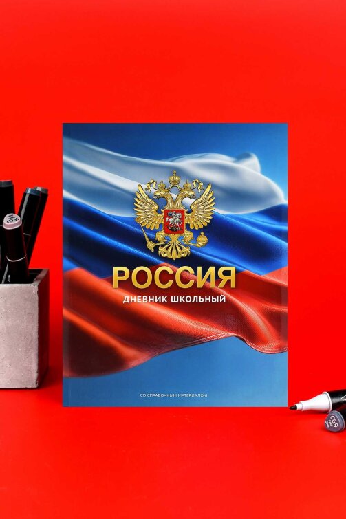Дневник российского школьника, А5+, 48 л, интегральный переплёт, выборочный УФ-лак, матовая ламинация Дневник российского школьника, А5+, 48 л, интегральный переплёт, выборочный УФ-лак, матовая ламинация