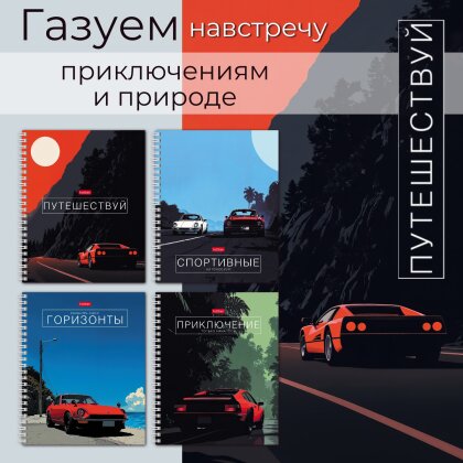 Тетради &laquo;Путешествуй!&raquo; на гребне от Hatber: мчим в сторону горизонта!