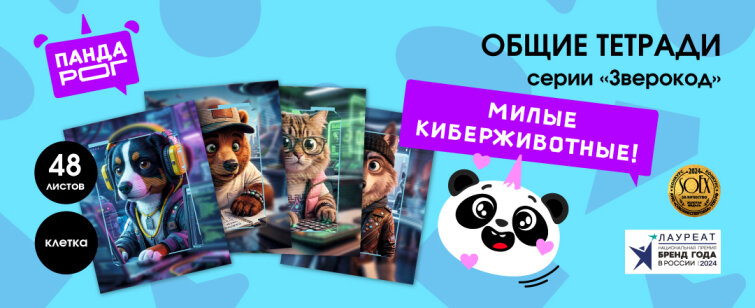 Киберживотные в серии общих тетрадей ″ЗвероКод″ от Пандарог Киберживотные в серии общих тетрадей ″ЗвероКод″ от Пандарог