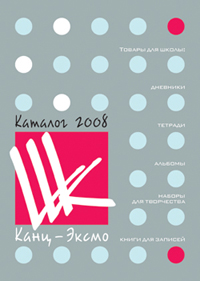Каталог школьной продукции 2007-2008 гг. от «Канц-Эксмо» Каталог школьной продукции 2007-2008 гг. от «Канц-Эксмо»