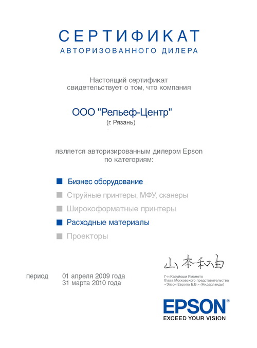 ООО «Рельеф-Центр» - Авторизованный дилер Epson ООО «Рельеф-Центр» - Авторизованный дилер Epson