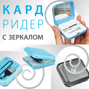 Кард-ридер с зеркалом Кард-ридер с зеркалом