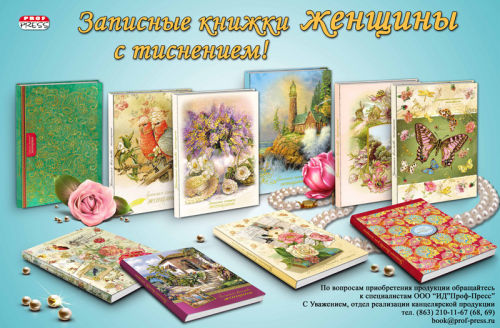 Стильная новинка от &laquo;Проф-Пресс&raquo; для прекрасных дам!