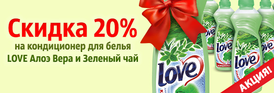 Дополнительная скидка 20% на кондиционер для белья LOVE