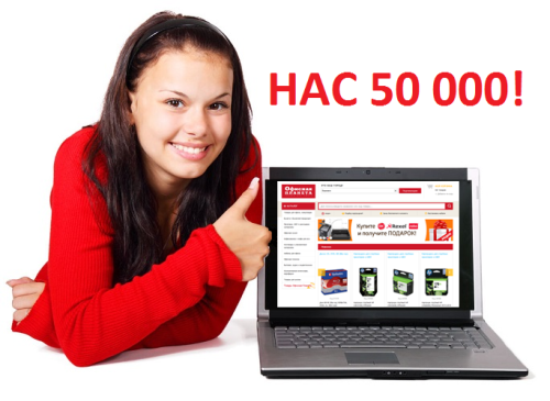&laquo;Офисная планета&raquo;: нас 50 000!