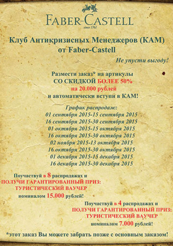 Клуб Антикризисных Менеджеров (КАМ) от Faber-Castell Клуб Антикризисных Менеджеров (КАМ) от Faber-Castell