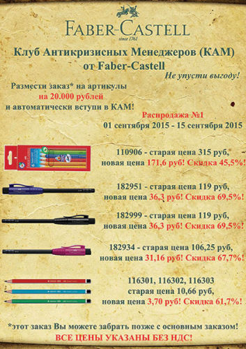 Клуб Антикризисных Менеджеров (КАМ) от Faber-Castell Клуб Антикризисных Менеджеров (КАМ) от Faber-Castell