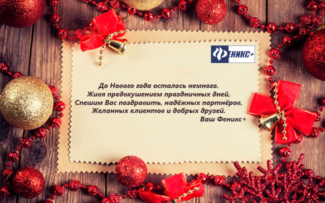 С Новым годом! С Новым годом!
