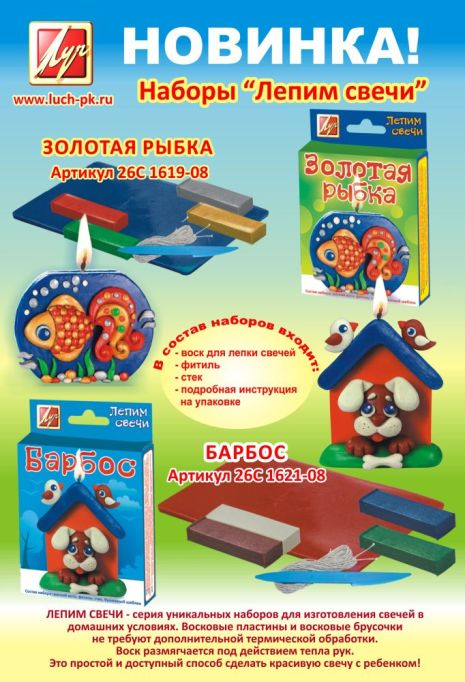 НОВИНКА! Наборы лепим свечи ″Золотая рыбка″ и ″Барбос″ НОВИНКА! Наборы лепим свечи ″Золотая рыбка″ и ″Барбос″