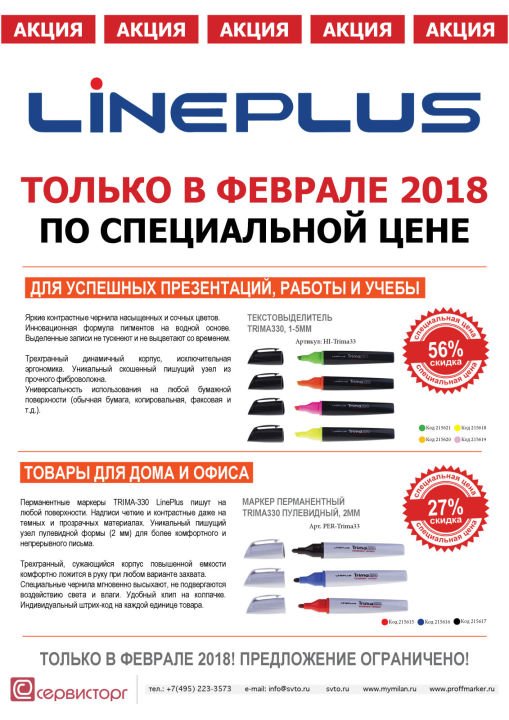 Специальная цена на текстовыделители и маркеры ТМ LinePlus только в феврале 2018 Специальная цена на текстовыделители и маркеры ТМ LinePlus только в феврале 2018