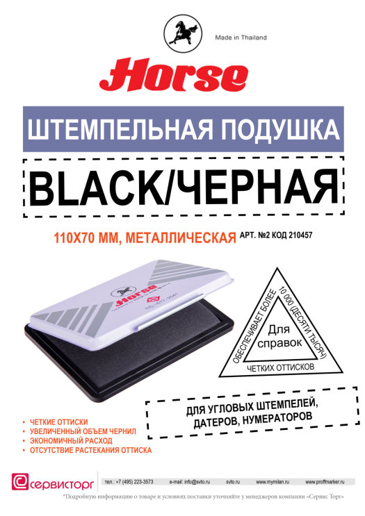 Штемпельной подушка TM HORSE – четкий черный оттиск! Штемпельной подушка TM HORSE – четкий черный оттиск!