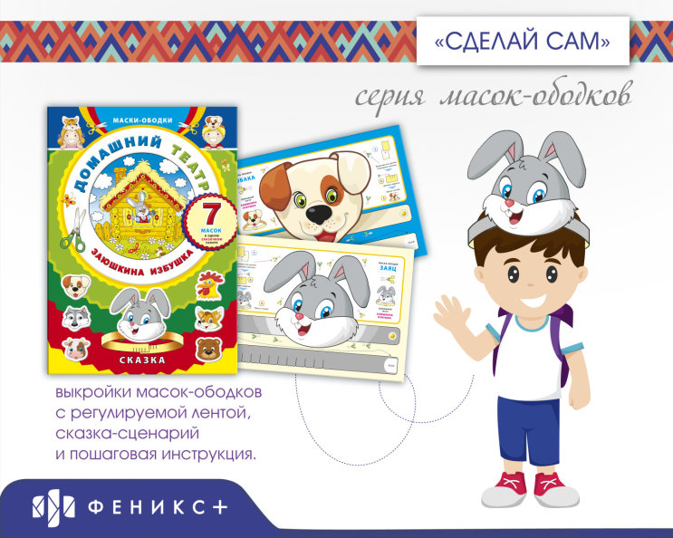 Серия масок-ободков «Домашний театр». «Заюшкина избушка» Серия масок-ободков «Домашний театр». «Заюшкина избушка»