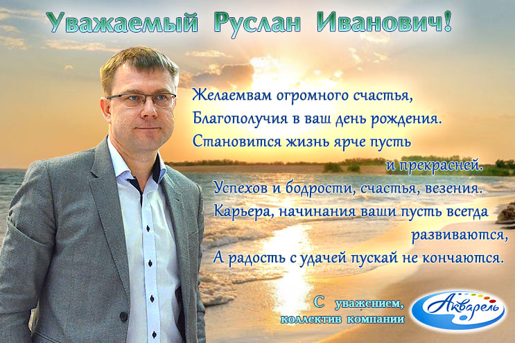 ″Акварель″ (Новокузнецк) поздравляет Руслана Ивановича с днем рождения! ″Акварель″ (Новокузнецк) поздравляет Руслана Ивановича с днем рождения!