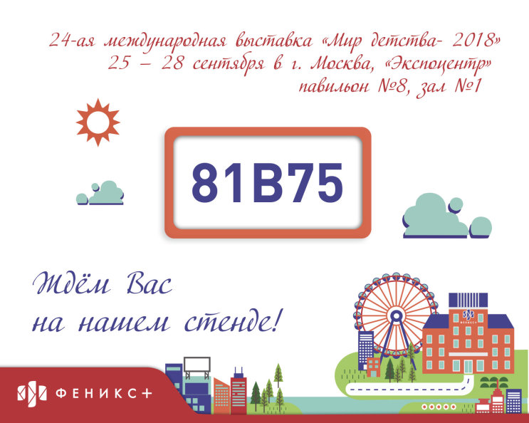 Лучшие новинки «Феникс+» будут представлены на выставке «Мир детства» Лучшие новинки «Феникс+» будут представлены на выставке «Мир детства»