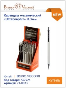 Чернографитные и механические карандаши Bruno Visconti – идеально для письма, рисования и черчения. Чернографитные и механические карандаши Bruno Visconti – идеально для письма, рисования и черчения.