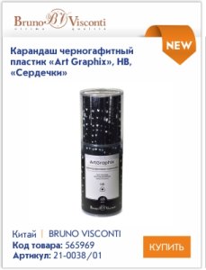 Чернографитные и механические карандаши Bruno Visconti – идеально для письма, рисования и черчения. Чернографитные и механические карандаши Bruno Visconti – идеально для письма, рисования и черчения.