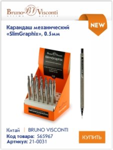 Чернографитные и механические карандаши Bruno Visconti – идеально для письма, рисования и черчения. Чернографитные и механические карандаши Bruno Visconti – идеально для письма, рисования и черчения.