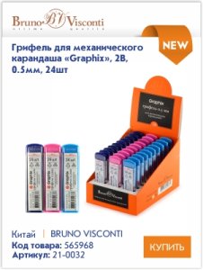 Чернографитные и механические карандаши Bruno Visconti – идеально для письма, рисования и черчения. Чернографитные и механические карандаши Bruno Visconti – идеально для письма, рисования и черчения.
