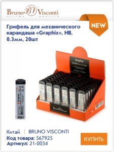 Чернографитные и механические карандаши Bruno Visconti – идеально для письма, рисования и черчения. Чернографитные и механические карандаши Bruno Visconti – идеально для письма, рисования и черчения.