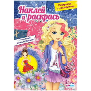 Раскраски с наклейками ArtSpace для мальчиков и девочек Раскраски с наклейками ArtSpace для мальчиков и девочек