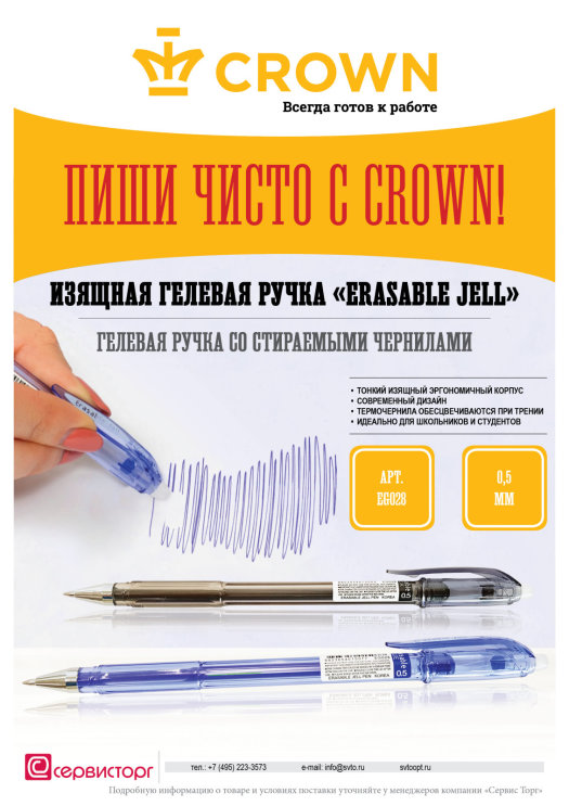 Пиши чисто с Crown! Пиши чисто с Crown!