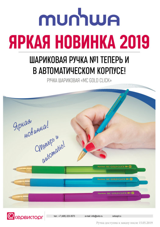 Яркая новинка 2019! Ручка MC Gold Click! Яркая новинка 2019! Ручка MC Gold Click!