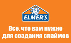 Стартовали продажи знаменитого бренда Elmer`s Стартовали продажи знаменитого бренда Elmer`s